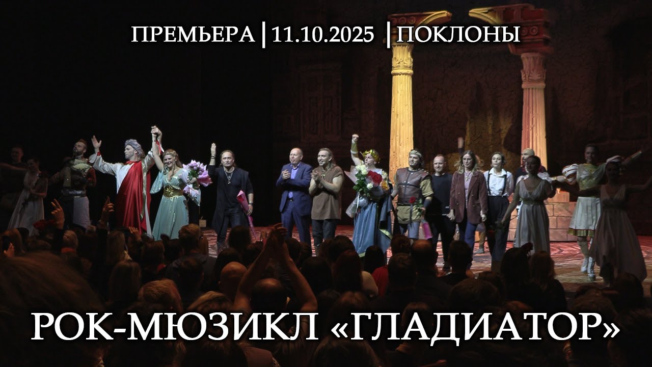 Рок-мюзикл «Гладиатор»│11.10.2025 поклоны