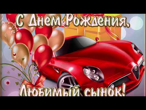 Самое красивое поздравление с днём рождения сына!