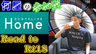 🔴再【Road to Rt18】そろそろ復調しませんかね？？？【DARTSLIVE】102日目