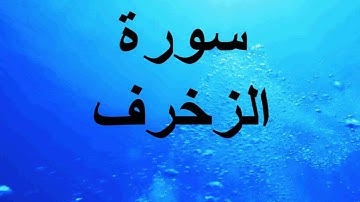 سورة الزخرف *** تجويد *** بصوت الحصري