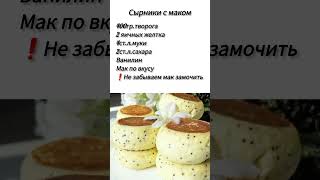 #сырники #завтрак #еда #рецепты #продвижение #вкусно #шортс #food #eda