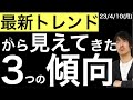 【最新トレンド】から見えてきた3つの傾向と今週の注目ポイント