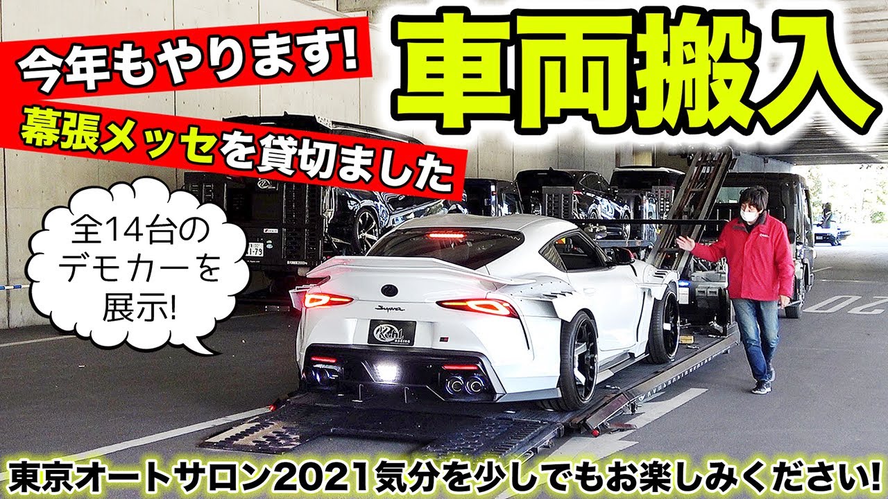 幕張メッセを貸し切って東京オートサロン21気分を味わってみました Kuhl Racing Backstage Hannyu Youtube