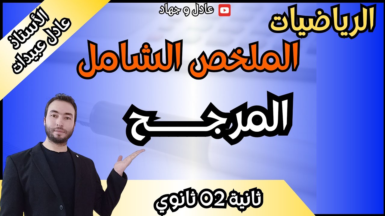 الأستاذ عادل عبيدات درس المرجح بالتفصيل ، مرجح نقطتين و مرجح ثلاث نقط الثانية الشعب العلمية