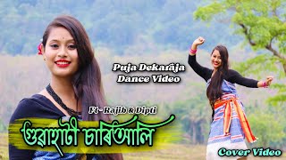 গুৱাহাটী চাৰিআলি || Guwahati Chariali || Puja Dekaraja Dance •||Boro Music video || ftRajib & Dipti