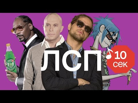 Узнать за 10 секунд | ЛСП угадывают хиты Дружко, Oxxxymiron и еще 33 трека