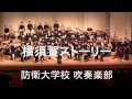 「横須賀ストーリー」 防衛大学校 吹奏楽部   定期演奏会