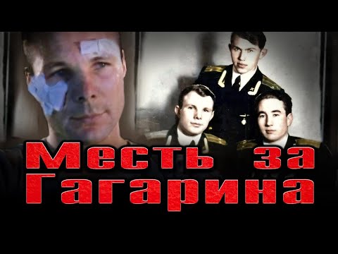 Как жестоко наказали сослуживцев Юрия Гагарина, которые его избили