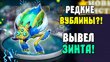 РЕДКИЕ ВУБЛИНЫ?! ВЫВЕЛ РЕДКОГО ЗИНТА в My Singing Monsters | Мои Поющие Монстры!