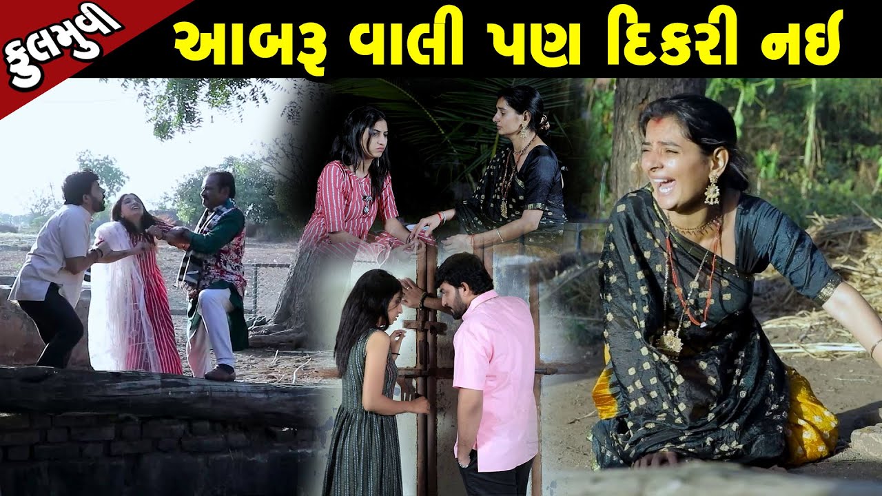 આબરૂ વાલી પણ દીકરી નઈ - Full Movie  | Gujarati Short Film | Family Drama | Gujarati Movie