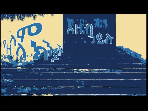 Azeb Hailu Yezelalem Kendoch የዘላለም ክንዶች አዜብ ኃይሉ 