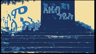 Azeb Hailu Yezelalem Kendoch የዘላለም ክንዶች አዜብ ኃይሉ