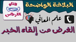 أغراض الخبر و أنواعه  /  علم المعاني /  البلاغة الواضحة