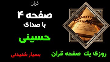 ترتیل سوره بقره با صدای حسینی ترجمه انگلیسی صفحه4/Surah Al-Hamd and Al-Baqarah, page4