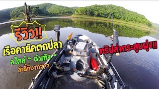 รีวิว!! เรือคายัคตกปลา " ของน้าเทิง " กับทริปล่ากระสูบฝูง!! (Kayak Fishing) Big fish 105