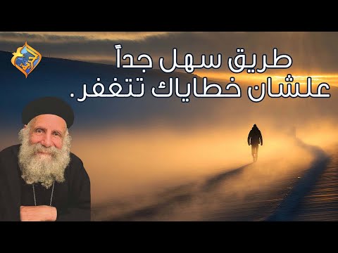 طريق سهل جدا علشان خطاياك تتغفر أبونا لوقا سيداروس قناة الحرية