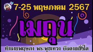 #เมถุน💫พุธในเดือนพฤษภาคม 2567 พุธย้ายทำอย่างไรให้พระพุธเทวาพาเด่นดังปังสมใจ