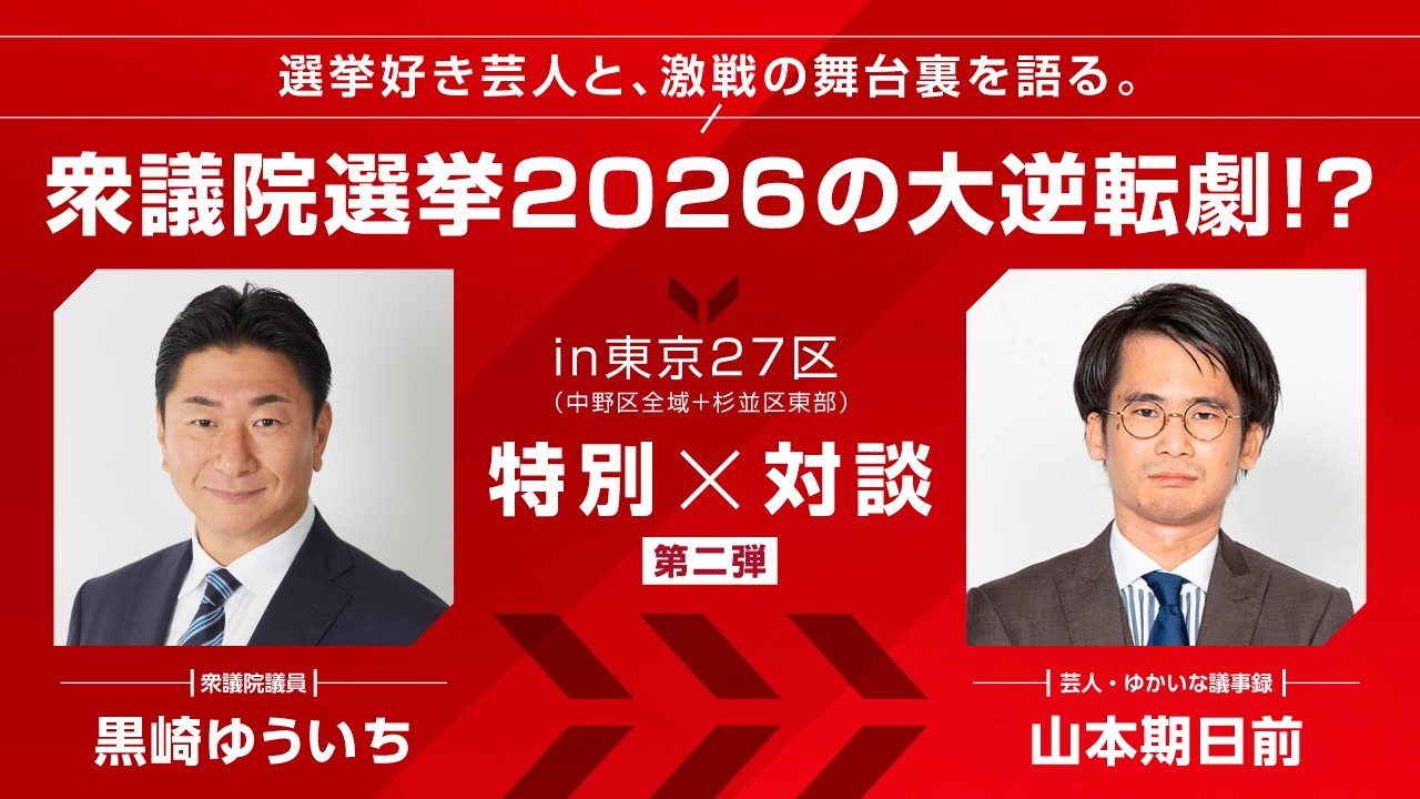 【特別対談】黒崎ゆういち×山本期日前 衆議院選挙2026の大逆転劇!?選挙好き芸人と、激戦の舞台裏を語る。【第二弾】