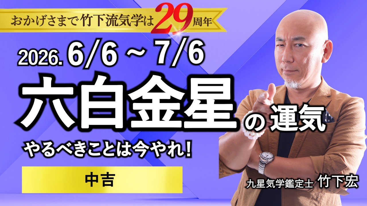 占い】2026年6月の六白金星の運気は◎中吉 「やるべきことは今やれ