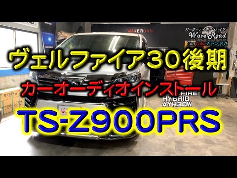 ヴェルファイア 30後期 TS-Z900PRS アウターバッフル カーオーディオ