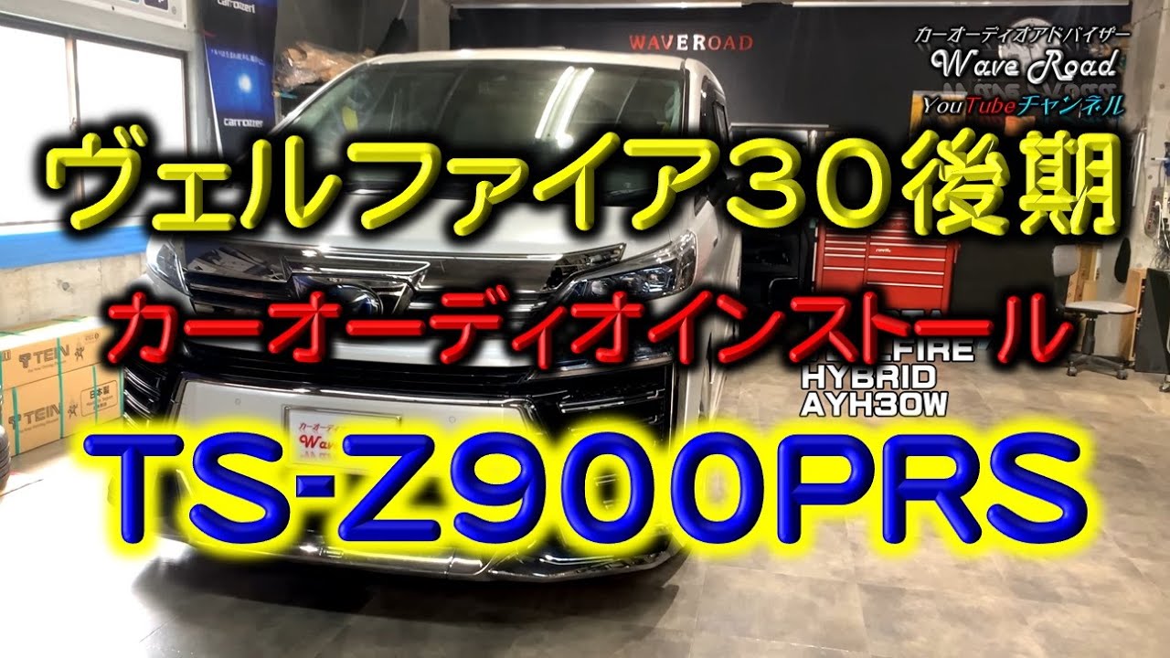 ヴェルファイア 30後期 TS-Z900PRS アウターバッフル カーオーディオインストール フルシステム