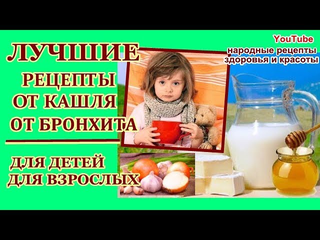 ЭФФЕКТИВНЫЕ РЕЦЕПТЫ ОТ КАШЛЯ ,ОТ БРОНХИТА- В СОСТАВЕ ЛУК,МЕД,МОЛОКО,ЧЕСНОК,СОСНОВЫЕ ПОЧКИ