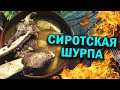 СИРОТСКАЯ шурпа в афганказане, просто и вкусно.