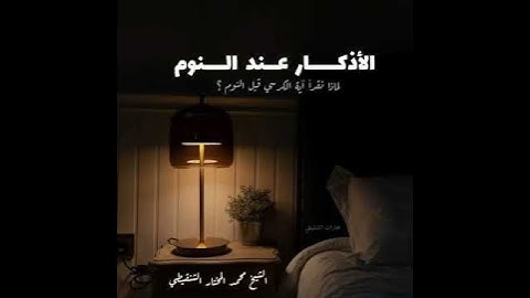 فضل الأذكار عند النوم.الشيخ #محمد_الشنقيطي.