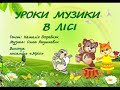 УРОКИ МУЗИКИ В ЛІСІ. Пісні, народжені у Тульчині