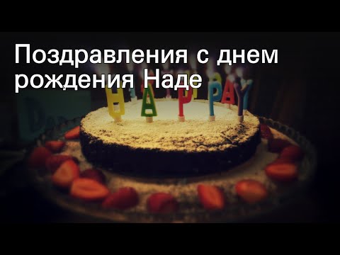 Поздравления с днем рождения Наде