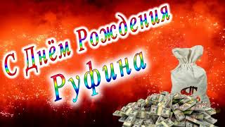 С Днём Рождения Руфина