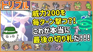 【ORASトリプル】毎ターン威力200連打！！！これが…本当に最後の切り札だ！！！【トリプルバトル】