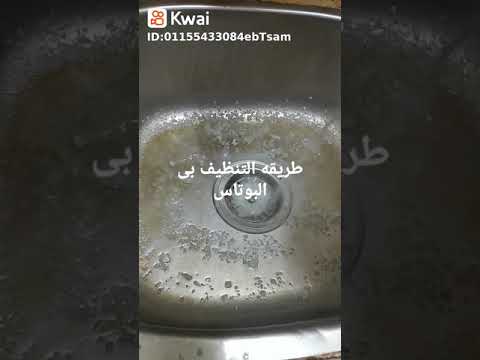طريقه للتنظيف بى البوتاس وازالت الدهمو من الحوض