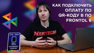 Как подключить оплату по QR-коду через СБП в ПО Frontol 6