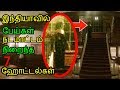 இந்தியாவில்  பேய்கள் நடமாட்டம் நிறைந்த 7 ஹோட்டல்கள்  | 7 Haunted Hotels in India