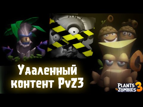 Видео: Удалённые растения PvZ3 - Plants vs Zombies 3