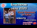 Властелин села 2020. Семья Филанович из Рубля