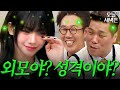 카리나에게 외모 VS 성격을 묻다 l 아는 형님 l JTBC 210605 방송 외