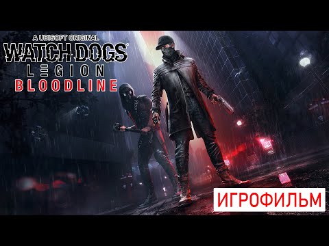 Watch Dogs Legion Bloodline ИГРОФИЛЬМ (Полное Прохождение)