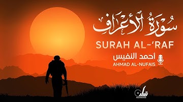 AHMAD AL-NUFAIS  SURAH AL-A'RAF | احمد النفيس تلاوة روحية  سورة الاعراف