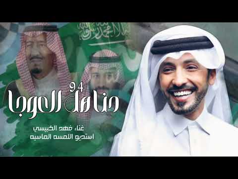 اغاني اليوم الوطني السعودي حنا هل العوجا فهد الكبيسي حصريا  أغنيه اليوم الوطني 