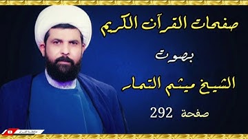 صفحة 292 من القرآن الكريم الجزء الخامس عشر بصوت القارئ الشيخ (ميثم التمار).
