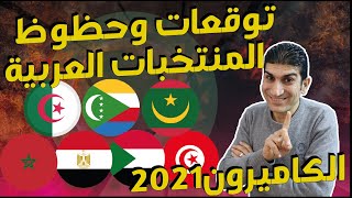 توقعات وحظوظ المنتخبات العربية بكأس افريقيا الكاميرون 2021 الجزائر المغرب تونس مصر