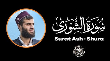 سورة الشورى كاملة -  Surah Ash- Shura || القارئ رزكار محمد الكردي