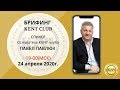 KENT Business Club Брифинг 24.04.2020