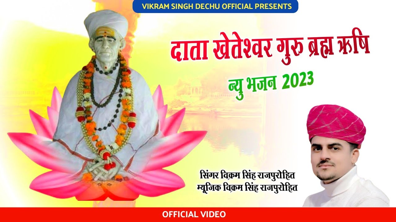 Kheteshwar Data New Bhajan 2023       Vikram Singh Raj Dechu  guru