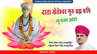 Kheteshwar Data New Bhajan 2023 /म्हारा खेतेश्वर दाता ब्रह्म अवतारी / Vikram Singh Raj. Dechu #guru