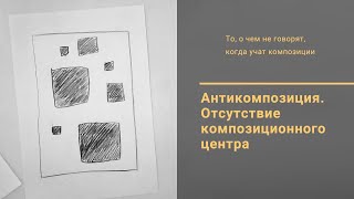 видео: 11. Антикомпозиция. Отсутствие композиционного центра картинка: 11. Антикомпозиция. Отсутствие композиционного центра
