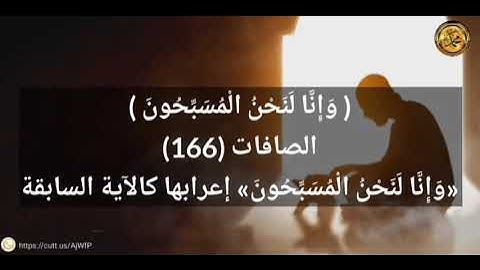 ----{﷽}----《 إعراب القرآن الكريم 》{سورةُ-الصافات -مكيَّةٌ}{صفحة ٤٥٢} القارئ : ناصر القطاه امي