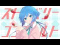 ストロベリーコンチェルト / しゃいと feat.蒼姫ラピス